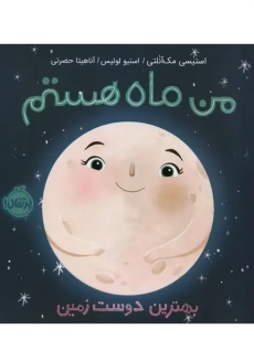 کتاب من ماه هستم | انتشارات پرتقال