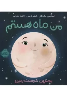کتاب من ماه هستم | انتشارات پرتقال