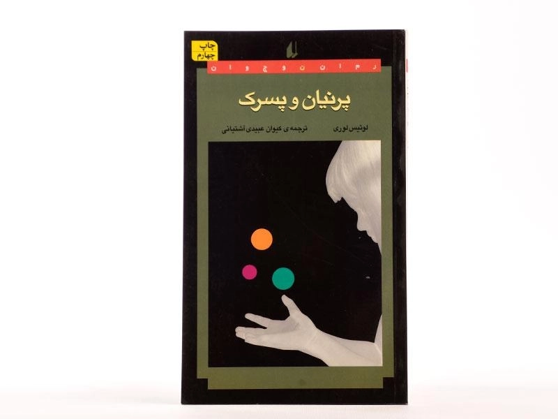 کتاب پرنیان و پسرک - نشر افق - 3