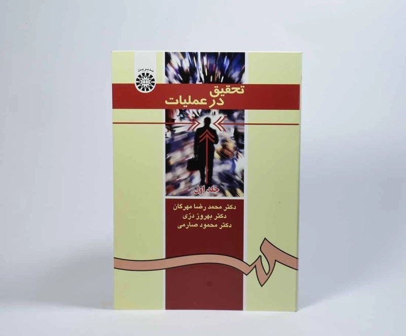 کتاب تحقیق در عملیات - مهرگان (جلد اول) - 3