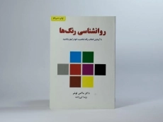 کتاب روانشناسی رنگ ها | ماکس لوشر - 2