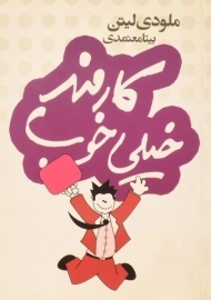 کتاب کارمند خیلی خوب