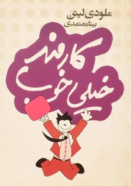 کتاب کارمند خیلی خوب - ملودی لیتن - 0