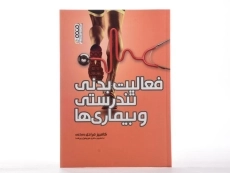 کتاب فعالیت بدنی، تندرستی و بیماری ها - مرادی ده باغی - 1
