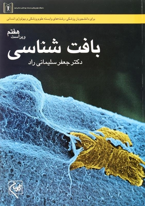 کتاب بافت شناسی | جعفر سلیمانی راد - 0