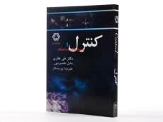 کتاب کنترل و سیستم های دینامیک - غفاری - 4