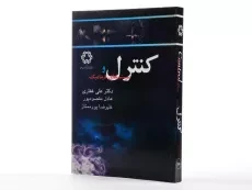 کتاب کنترل و سیستم های دینامیک - غفاری - 4