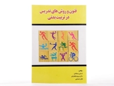 کتاب فنون و روش های تدریس در تربیت بدنی - سجادی - 2