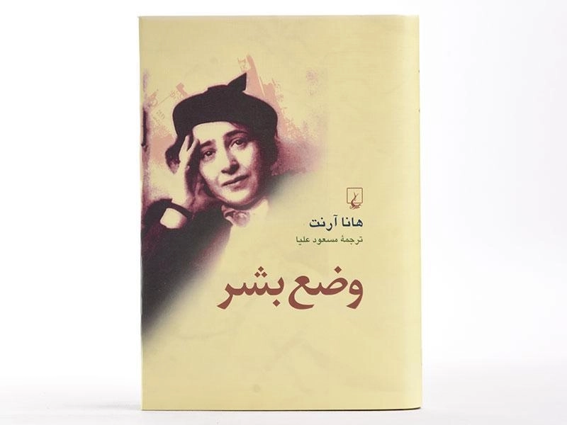 کتاب وضع بشر - هانا آرنت - 3