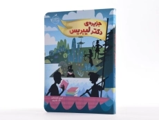 کتاب جزیره ی دکتر لیبریس - پرتقال - 2