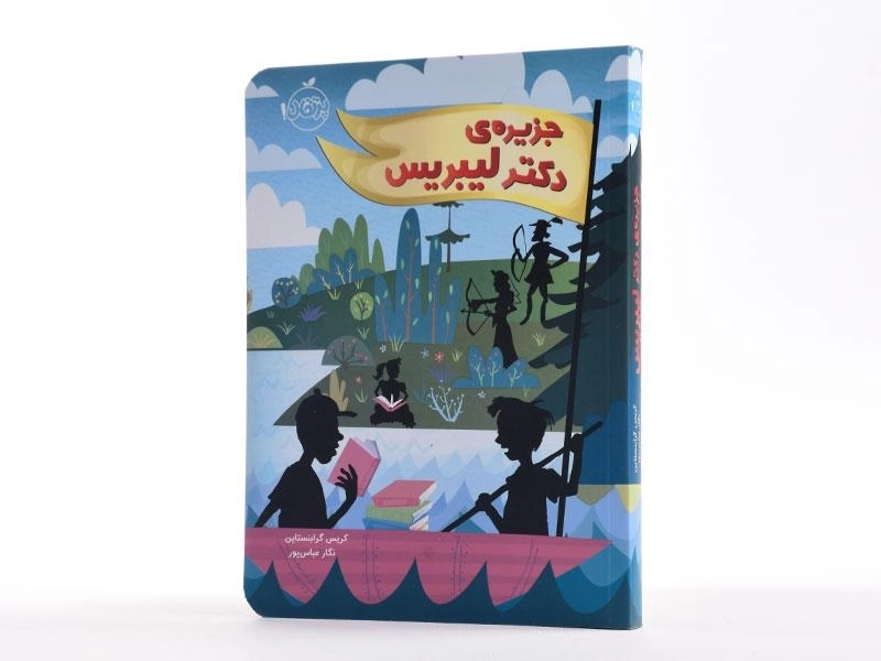 کتاب جزیره ی دکتر لیبریس - پرتقال - 2