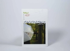 کتاب چتر نمی خواهد این هوا را؛ تو را می خواهد - 2