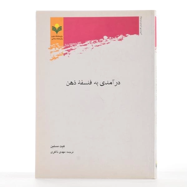 کتاب درآمدی به فلسفه ذهن - مسلین - 3
