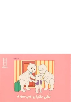 کتاب تپلی نگران می شود