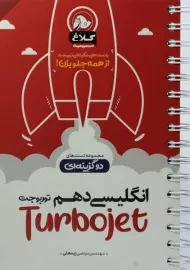 کتاب توربو جت (Turbojet) انگلیسی دهم [10] کلاغ سپید