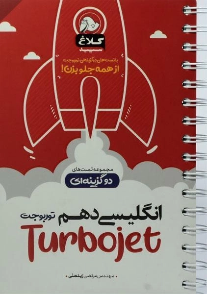 کتاب توربو جت (Turbojet) انگلیسی دهم [10] کلاغ سپید