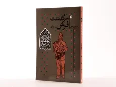 کتاب سرگذشت فرش در ایران (فرهنگ و تمدن ایرانی) - 2