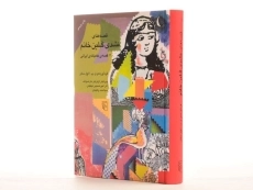 کتاب قصه های مشدی گلین خانم - 2