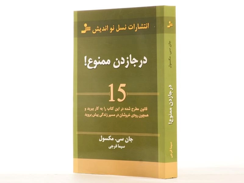 کتاب درجازدن ممنوع! - جان سی. مکسول - 2