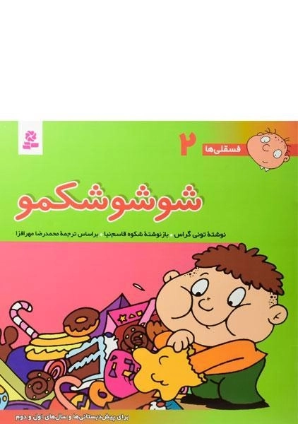 کتاب شوشو شکمو (فسقلی ها 2) - 0