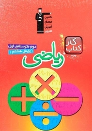 کتاب کار ریاضی هشتم قلم چی