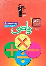 کتاب کار ریاضی هشتم قلم چی