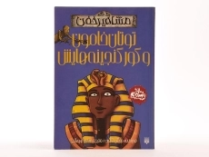 کتاب توتان خامون و گور گنجینه هایش (مشاهیر خفن) - 4