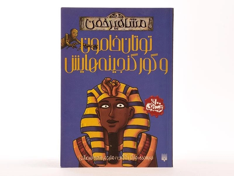 کتاب توتان خامون و گور گنجینه هایش (مشاهیر خفن) - 4