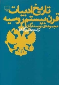 کتاب تاریخ ادبیات قرن بیستم روسیه