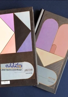 دفتر یادداشت جاکوب همیشه - 1