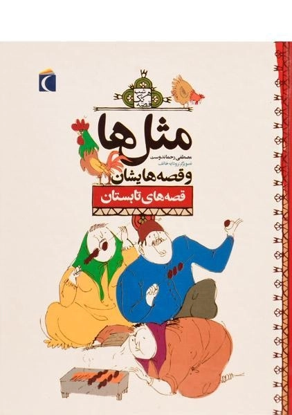 کتاب مثل‌ها و قصه‌هایشان (قصه‌های تابستان)