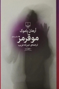 کتاب مو قرمز | ارهان پاموک