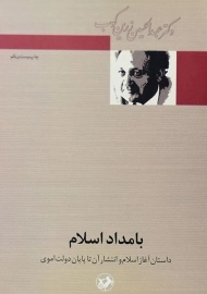 کتاب بامداد اسلام | عبدالحسین زرین کوب