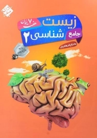کتاب هفت خوان زیست شناسی یازدهم مبتکران