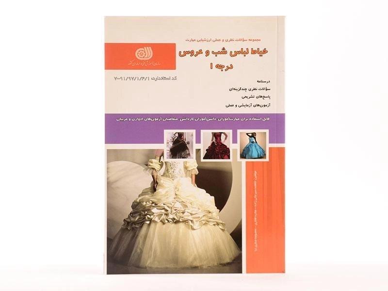 کتاب خیاط لباس شب و عروس درجه یک | معصومه محمدی - 1