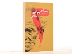 کتاب دو مسئله ی بنیادین اخلاق | آرتور شوپنهاور - 3