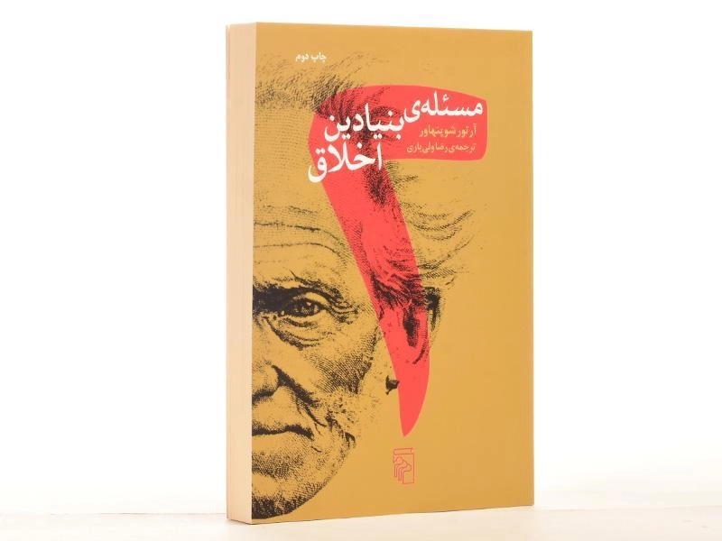 کتاب دو مسئله ی بنیادین اخلاق | آرتور شوپنهاور - 3