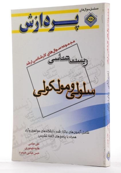 کتاب ارشد مجموعه سوال‌های زیست شناسی سلولی و مولکولی | پردازش - 1