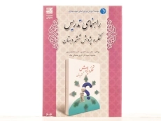 کتاب راهنمای تدریس تفکر و پژوهش ششم دبستان دانش آفرین - 2