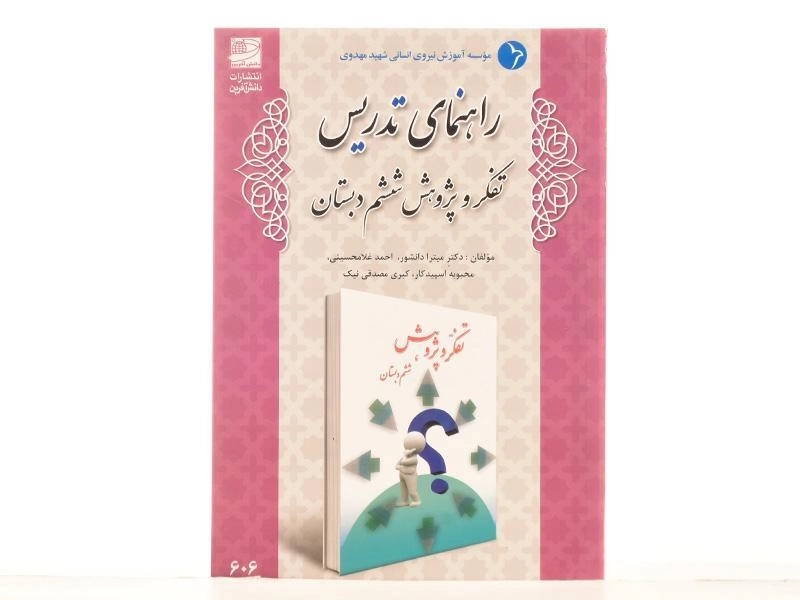 کتاب راهنمای تدریس تفکر و پژوهش ششم دبستان دانش آفرین - 2