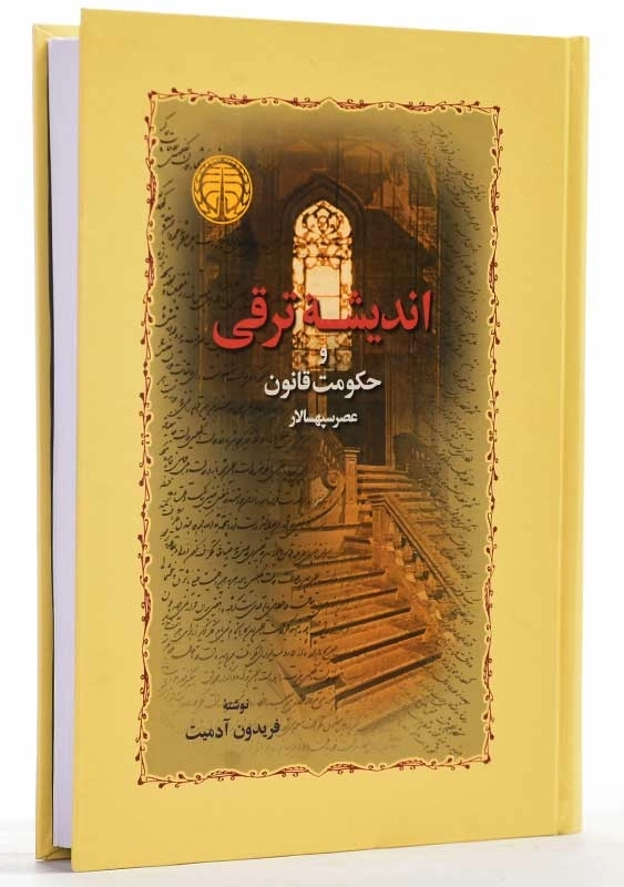 کتاب اندیشه ترقی و حکومت قانون | فریدون آدمیت - 0