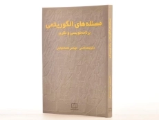 کتاب مسئله های الگوریتمی؛ برنامه نویسی و نظری - قدسی، مهدیان - 2