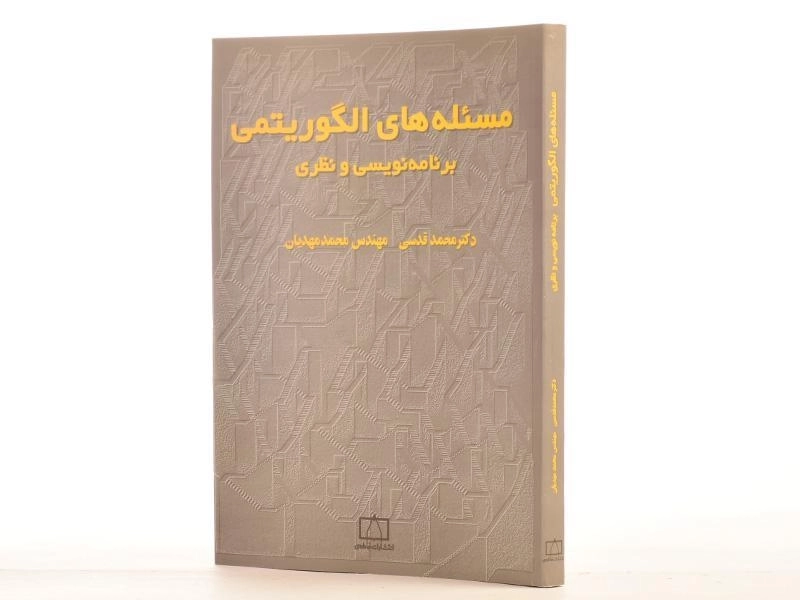 کتاب مسئله های الگوریتمی؛ برنامه نویسی و نظری - قدسی، مهدیان - 2