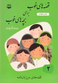کتاب قصه های خوب برای بچه های خوب 2 (قصه های مرزبان نامه)