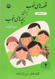 کتاب قصه های خوب برای بچه های خوب 2 (قصه های مرزبان نامه)