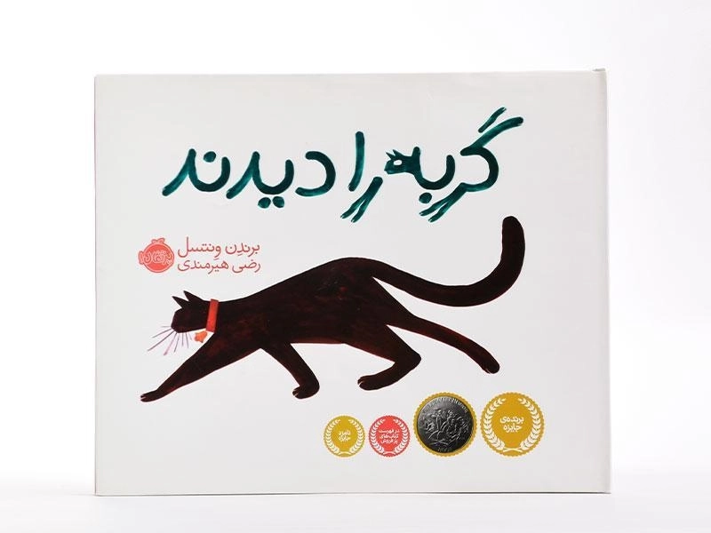 کتاب گربه را دیدند - 4
