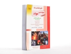 کتاب راهیان ارشد مهندسی مواد (کتاب چهارم) - 3