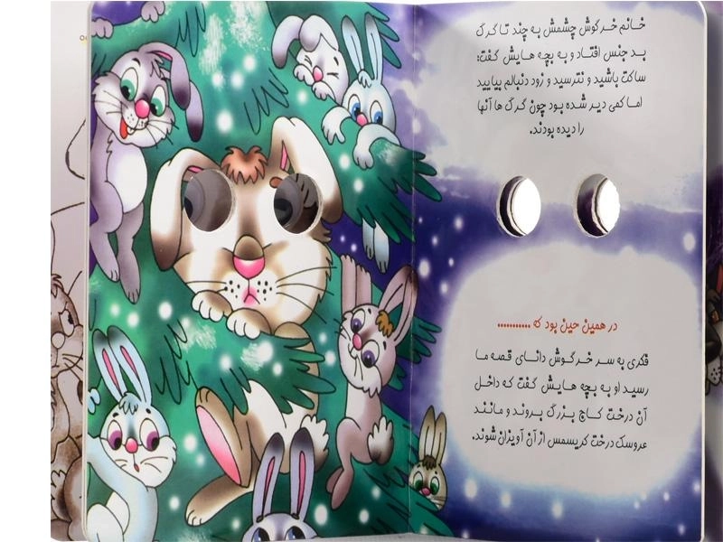 کتاب خرگوش دانا و گرگ بدجنس (چشم قلمبه) - 3