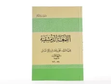 کتاب اللمعه الدمشقیه - شهید اول - 1