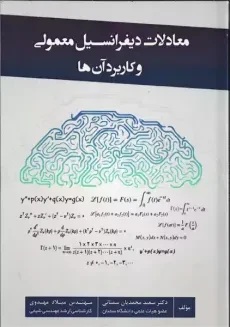 کتاب معادلات دیفرانسیل معمولی و کاربرد آن ها | سمنانی، مهدوی